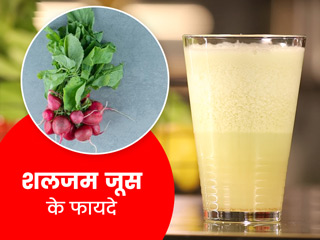 शलजम का जूस पीने से बढ़ती है इम्यूनिटी और घटता है मोटापा, जानें इस जूस के फायदे और नुकसान