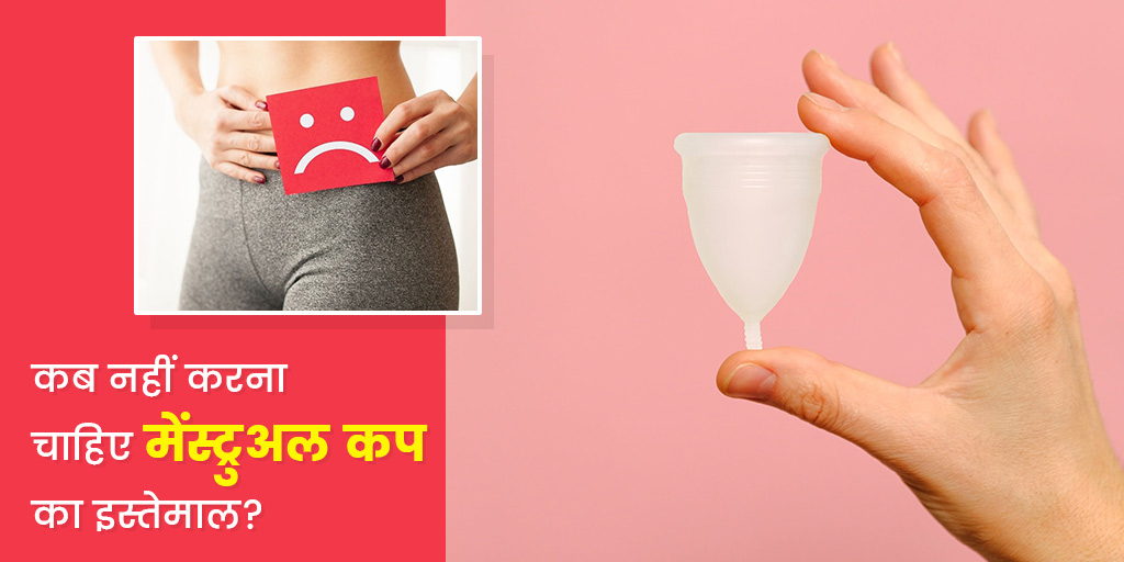 When Should You Not Use a Menstrual Cup in Hindi इन 5 स्थितियों में न