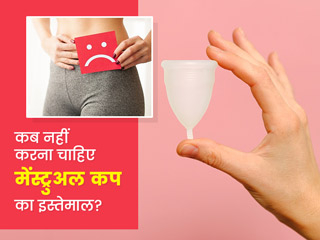 इन 5 स्थितियों में न करें मेंस्ट्रुअल कप का इस्तेमाल, बढ़ सकती है दिक्कत