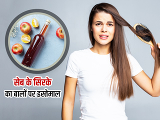 बालों को झड़ने से रोक सकता है एप्पल साइडर विनेगर (सेब का सिरका), जानें इस्तेमाल के 5 तरीके