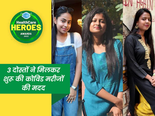 Healthcare Heroes Awards 2022: सोशल मीडिया के जरिए हजारों लोगों की मदद के लिए आगे आए अर्पिता और उनके दोस्त