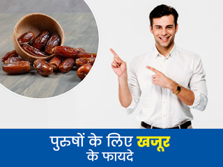 रोजाना खजूर खाने से पुरुषों को मिलते हैं ये 6 बड़े फायदे , जानें कब और कैसे खाएं इसे