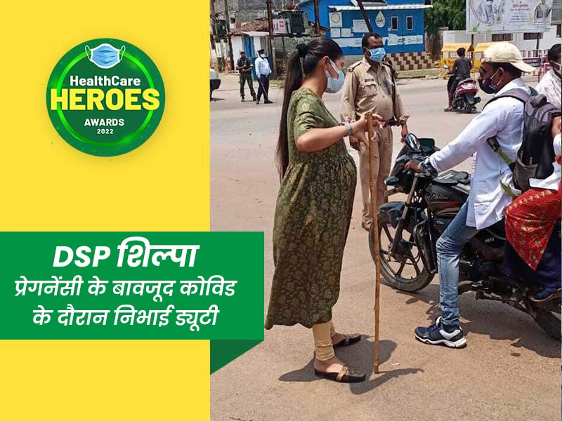Healthcare Heroes Award 2022: प्रेगनेंसी के बावजूद कोविड के दौरान ड्यूटी पर डटी रहीं DSP शिल्पा साहू
