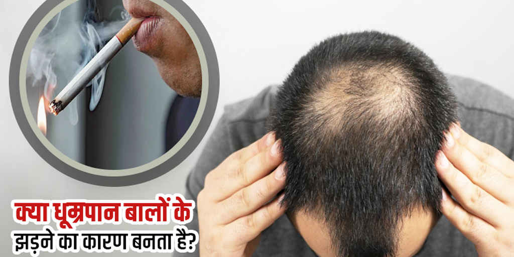 Does Smoking Cause Hair Loss Know in Detail in Hindi क्या धूम्रपान भी
