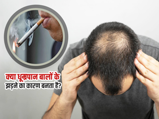 Smoking And Hair Loss: क्या धूम्रपान भी बन सकता है बाल झड़ने का कारण? एक्सपर्ट से जानें इसके बारे में