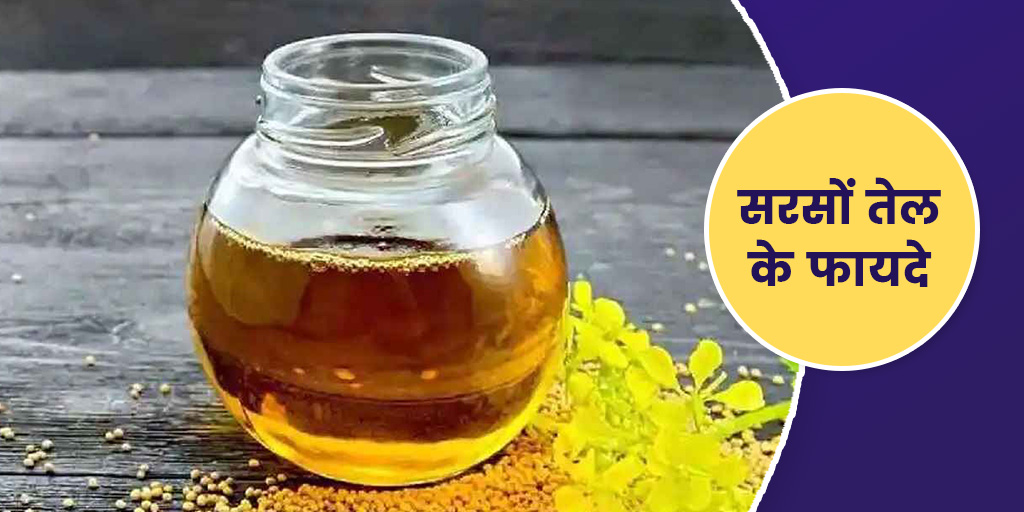 mustard-oil-in-hindi-benefits-for-health-and-uses