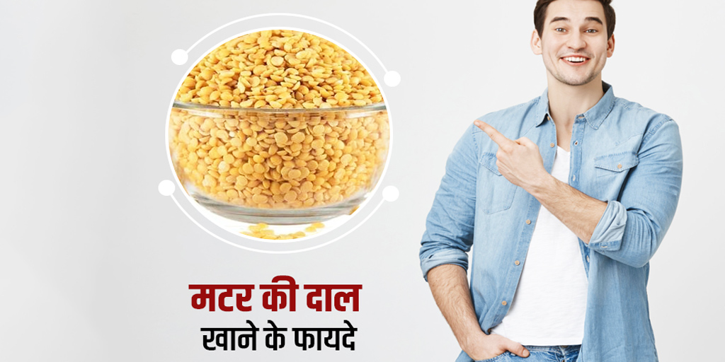 Yellow Peas Or Matar Dal Benefits Effects And Tips To Consume In Hindi ...