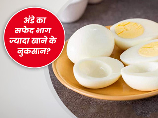अंडे का केवल सफेद भाग खाने से आपकी सेहत को हो सकते हैं ये 3 नुकसान