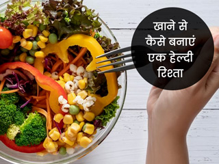 सेहतमंद रहना है तो खाने से जुड़ी आदतों में करें सुधार, जानें खाने से कैसे बनाएं एक हेल्दी रिश्ता