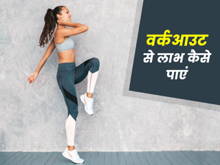 वर्कआउट का पूरा फायदा उठाना है तो, अपनाएं ये 5 टिप्स
