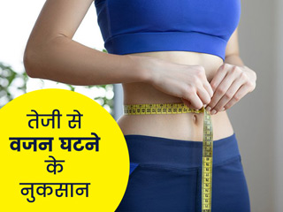 तेजी से घटा रहें अपना वजन तो हो सकते हैं 7 नुकसान, एक्सपर्ट्स से जानें क्यों खतरनाक है फास्ट वेट लॉस