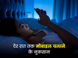 क्या आपको भी है देर रात तक फोन चलाने की आदत? जानें इससे होने वाले नुकसान