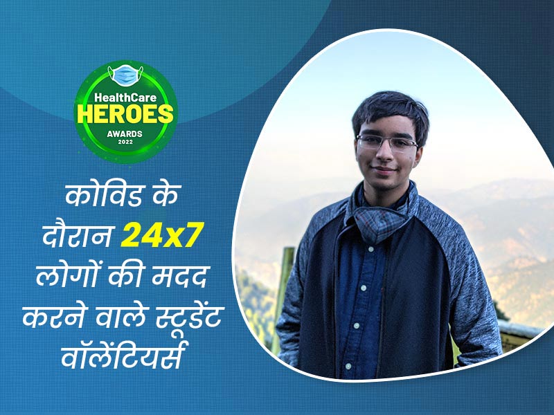 Healthcare Heroes Awards 2022: लोगों की मदद के लिए स्टूडेंट्स ने मिलकर बनाया कोविड वॉलेंटियर टास्क फोर्स