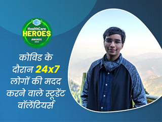 Healthcare Heroes Awards 2022: लोगों की मदद के लिए स्टूडेंट्स ने मिलकर बनाया कोविड वॉलेंटियर टास्क फोर्स
