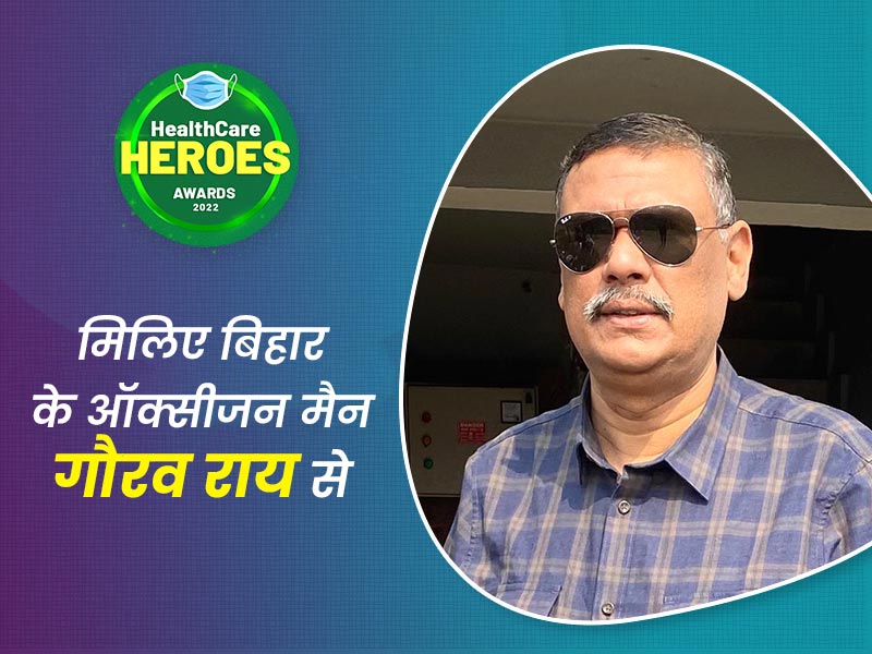 Healthcare Heroes Awards 2022: बिहार के 'ऑक्सीजन मैन' गौरव राय जिन्होंने फ्री ऑक्सीजन देकर हजारों की जान बचाई 