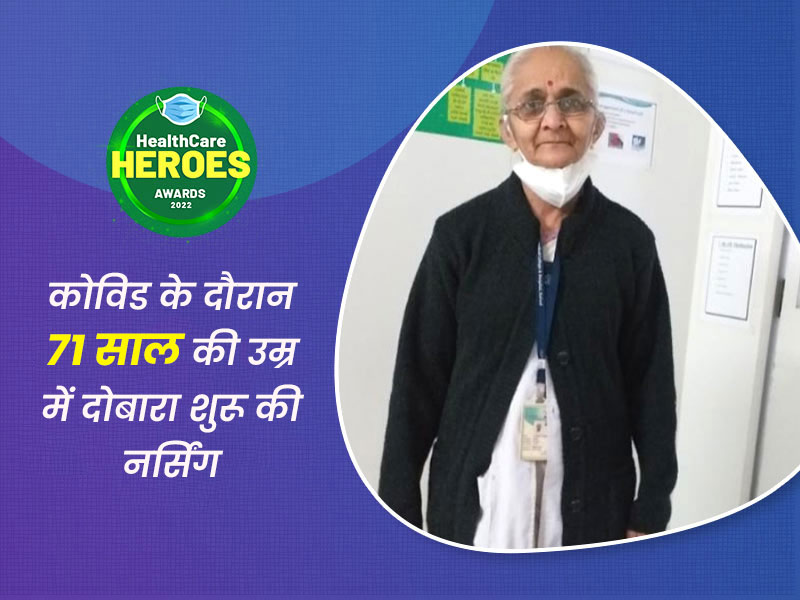 Healthcare Heroes Awards 2022: 71 साल की जेमिनीबेन जिन्होंने मरीजों की सेवा के लिए दोबारा शुरू की थी नर्सिंग