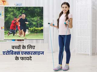 बच्चों को सेहतमंद और फुर्तीला बनाने के लिए रोज 30 मिनट कराएं एरोबिक एक्सरसाइज, जानें इसका तरीका