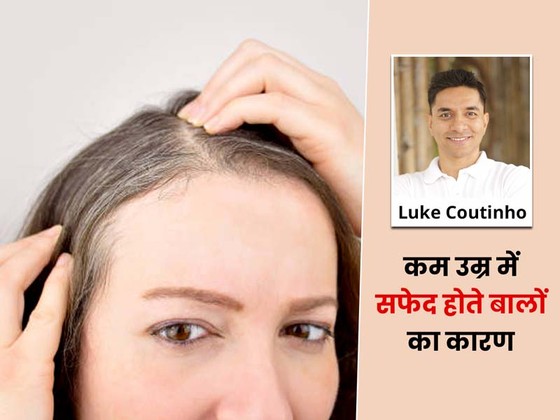 Causes of gray hair at early age prevention tips in hindi | कम उम्र में  क्यों सफेद हो रहे हैं आपके बाल? Luke Coutinho से जानें 6 कारण और बचाव उपाय