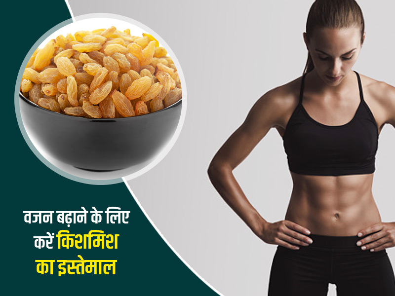 वजन बढ़ाने के लिए किशमिश है फायदेमंद, इन 5 तरीकों से करें सेवन