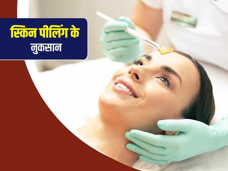 क्या आप भी कराती हैं स्किन पीलिंग? जानें इससे होने वाले नुकसान 