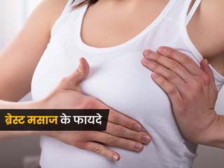 ब्रेस्ट मसाज के फायदे: डॉक्टर से जानें स्तनों को रेगुलर मसाज करने के 5 फायदे और इसका सही तरीका