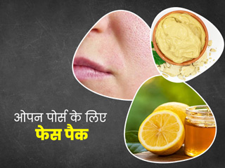 चेहरे के गड्ढे (Open Pores) से छुटकारा पाने के लिए ट्राई करें ये 5 फेस पैक, मिलेगी खूबसूरत त्वचा