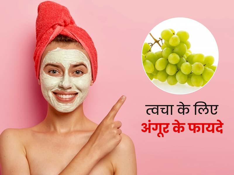 त्वचा की इन 5 समस्याओं को दूर करने में फायदेमंद है अंगूर, इस तरह से बनाएं फेस पैक