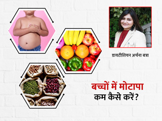बच्चों का मोटापा कम करने के लिए उन्हें खिलाएं ये 7 चीजें, एक्सपर्ट से जानें फायदे