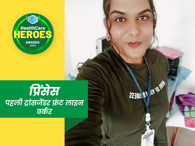 Healthcare Heroes Awards 2022 : जानें देश की पहली ट्रांसजेंडर फ्रंटलाइन वर्कर प्रिंसेस की कहानी