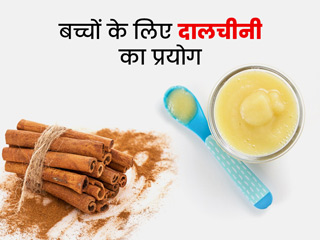 बच्चों के लिए दालचीनी का प्रयोग कैसे करें? जानें इस्तेमाल का तरीका और फायदे 