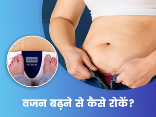 Weight Control Tips: वजन बढ़ने से रोकने के लिए आजमाएं ये 11 टिप्स, धीरे-धीरे कम होने लगेगी शरीर में जमा चर्बी