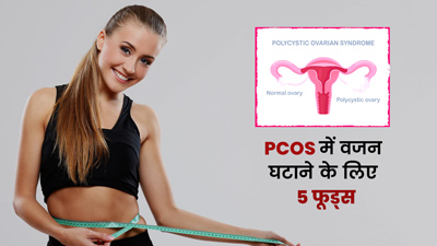 PCOS से पीड़ित महिलाएं वजन कम करने के लिए खाएं ये 5 फूड्स