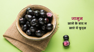 जामुन खाने के बाद नहीं खाने चाहिए ये 5 फूड्स, सेहत को पहुंचाते हैं नुकसान