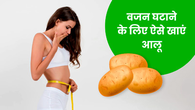 वजन घटाने के लिए इस तरह खाएं आलू, आसानी से होगा डाइजेस्ट और नहीं बढ़ाएगा वजन