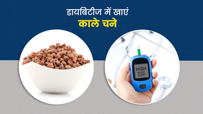 डायबिटीज में काले चने खाने से मिलेंगे ये 5 फायदे, ब्लड शुगर और वजन रहेगा कंट्रोल