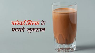 आप भी पीते हैं फ्लेवर्ड मिल्क? जानें लें इसके फायदे-नुकसान