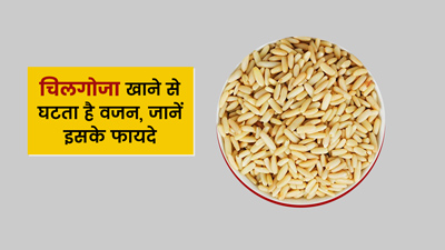 वजन घटाने में सहायक है चिलगोजा, जानें सेवन का तरीका