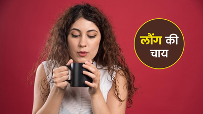 मानसून सीजन में लौंग की चाय पीने से शरीर को मिलते हैं ये 5 फायदे, आप भी करें ट्राई