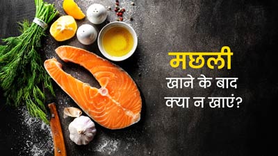 मछली खाने के बाद भूलकर भी न खाएं ये चीजें, हो सकता है गंभीर नुकसान