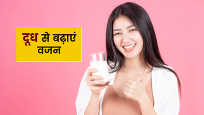 क्या रोज दूध पीने से वजन बढ़ाने में मदद मिल सकती है? जानें एक्सपर्ट से