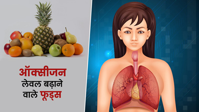 शरीर में ऑक्सीजन लेवल बढ़ाने के लिए डाइट में शामिल करें ये 5 फूड्स, मिलेगा फायदा