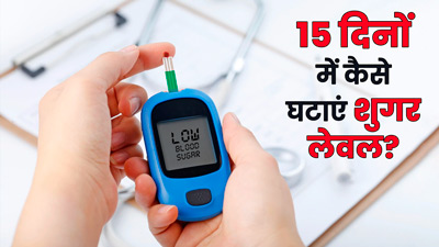 15 दिन में घट सकता है शुगर लेवल, एक्सपर्ट ने बताए 4 स्टेप्स