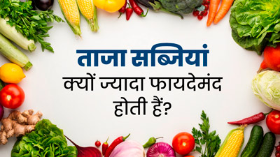 क्या फ्रोजन सब्जियां ताजी सब्जियों की तरह ही पौष्टिक होती हैं? जानें आयुर्वेद एक्सपर्ट की राय
