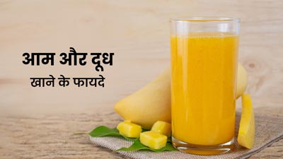 आम और दूध एक साथ खाने से सेहत को मिल सकते हैं कई जबरदस्त फायदे