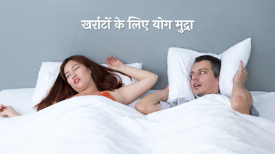 खर्राटों से छुटकारा पाना है तो रोज करें आदि मुद्रा का अभ्यास, जानें तरीका