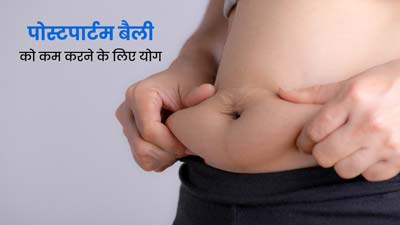 डिलीवरी के बाद पेट की चर्बी कम करने के लिए बेस्ट योगासन है अर्ध हलासन, जानें करने का तरीका