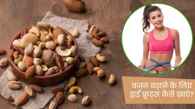 वजन बढ़ाने के लिए इन 4 तरीकों से खाएं ड्राई फ्रूट्स
