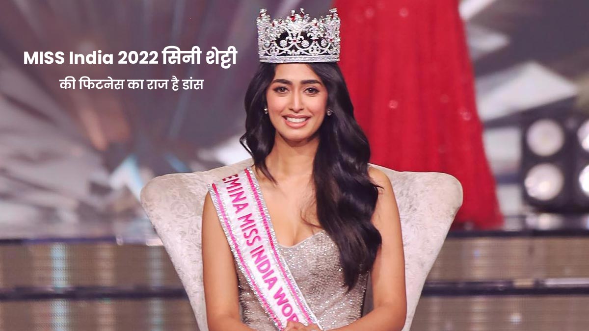 Femina Miss India 2022 का फिटनेस सीक्रेट हैं ये 3 आदतें