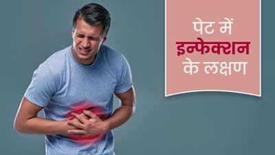 पेट में इन्फेक्शन होने पर महसूस हो सकते हैं ये 4 लक्षण, न करें नजरअंदाज