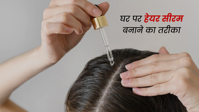 Hair Serum: 3 चीजों को मिलाकर घर पर बनाएं हेयर सीरम, बाल रहेंगे हेल्दी 